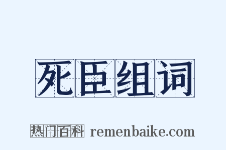 死臣组词是什么意思的图片